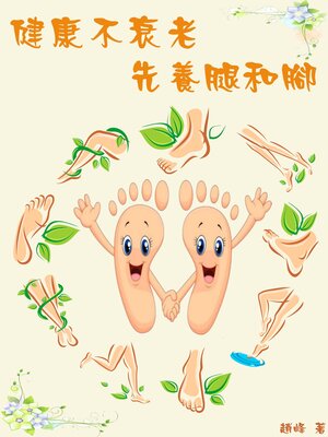 cover image of 健康不衰老，先養腿和腳
